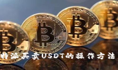 详解B特派买卖USDT的操作方法与技巧