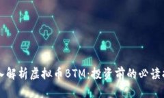 深入解析虚拟币BTM：投资