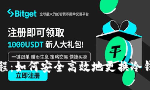 冷钱包换登教程:如何安全高效地更换冷钱包的登出方式