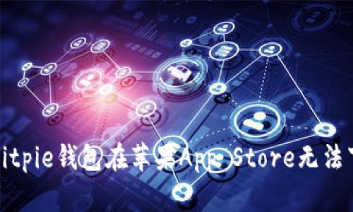 如何解决Bitpie钱包在苹果App Store无法下载的问题