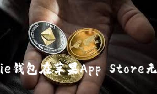 如何解决Bitpie钱包在苹果App Store无法下载的问题