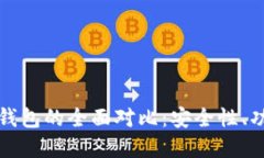 冷钱包与物理钱包的全面