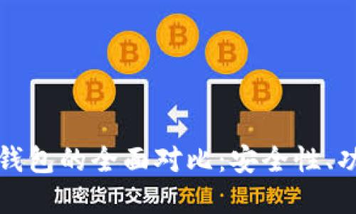 冷钱包与物理钱包的全面对比:安全性、功能与选择指南