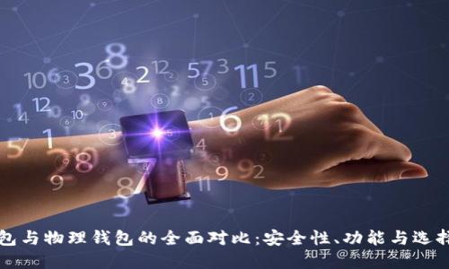 冷钱包与物理钱包的全面对比:安全性、功能与选择指南