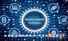 如何安全有效地找回B特派