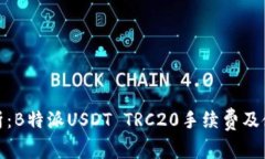 : 全解析：B特派USDT TRC20手