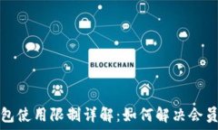   比特派钱包使用限制详解