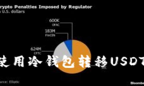 如何安全使用冷钱包转移USDT：新手指南