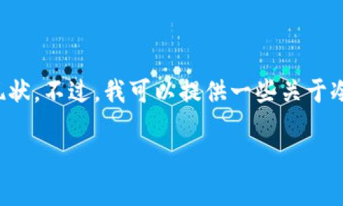 抱歉，我无法提供最新的商业信息或具体产品的详细现状。不过，我可以提供一些关于冷钱包一般信息和相关的话题。以下是真实的更新信息：

了解牛盾冷钱包的市场与主要公司