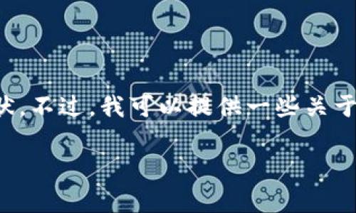 抱歉，我无法提供最新的商业信息或具体产品的详细现状。不过，我可以提供一些关于冷钱包一般信息和相关的话题。以下是真实的更新信息：

了解牛盾冷钱包的市场与主要公司