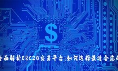 2023年全面解析ERC20交易平