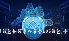 比特派钱包如何导入多个