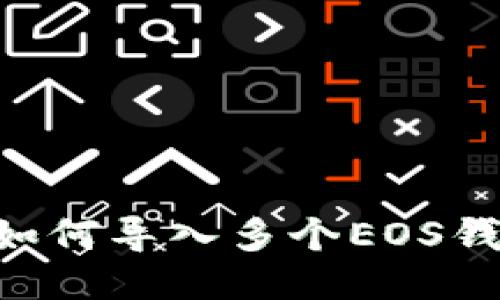 比特派钱包如何导入多个EOS钱包:全面指南