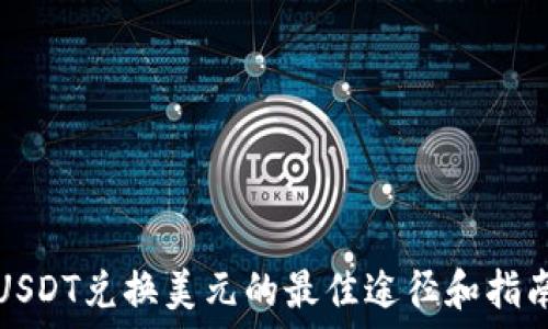   
USDT兑换美元的最佳途径和指南
