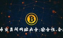 2023年数字货币交易所网址