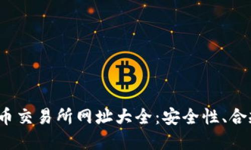 2023年数字货币交易所网址大全：安全性、合规性与使用指南