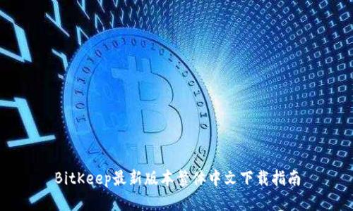 BitKeep最新版本繁体中文下载指南