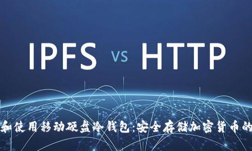 如何选择和使用移动硬盘冷钱包：安全存储加密货币的最佳实践