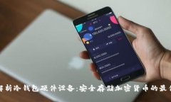 全面解析冷钱包硬件设备