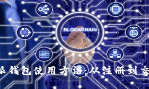 全面解读B特派钱包使用方法：从注册到交易全流程详解