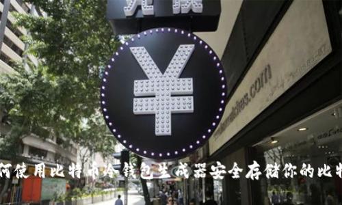 如何使用比特币冷钱包生成器安全存储你的比特币