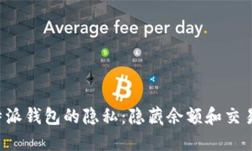 如何保护B特派钱包的隐私:隐藏余额和交易记录的技巧