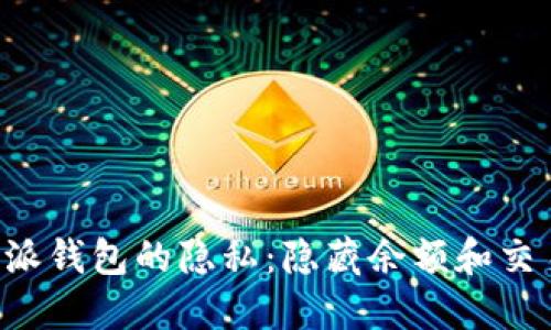 如何保护B特派钱包的隐私:隐藏余额和交易记录的技巧