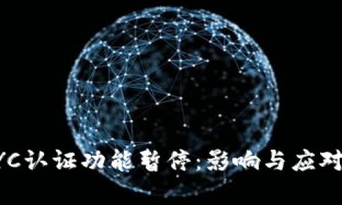 比特派KYC认证功能暂停：影响与应对策略解析