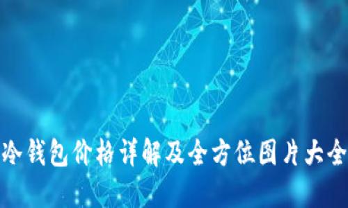 冷钱包价格详解及全方位图片大全