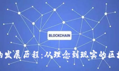 以太坊的发展历程：从理念到现实的区块链革命