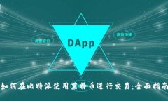 如何在比特派使用莱特币