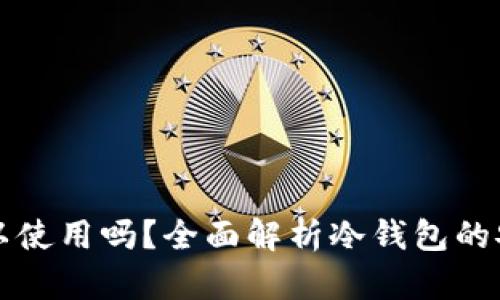 冷钱包不登录可以使用吗？全面解析冷钱包的安全性与使用方式