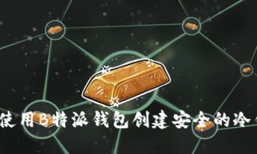 如何使用B特派钱包创建安全的冷钱包?