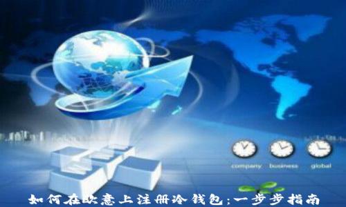 如何在欧意上注册冷钱包:一步步指南