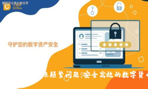 如何解决Bitpie钱包转账频繁问题,安全高效的数字货币转账技巧