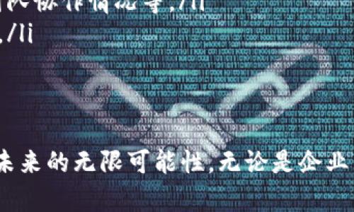    如何解决B特派显示英文冻结问题？ / 

 guanjianci  B特派, 显示冻结, 解决方案, 英文冻结 /guanjianci 

在当前信息化的时代，B特派作为一种便捷的工具被广泛应用于工作和生活中。然而，用户在使用B特派时，常常会遇到显示英文冻结的问题，这给他们的使用体验带来了困扰。本文将从多个角度深入分析B特派显示英文冻结的问题，以及如何有效解决这个问题。

一、B特派的基本功能和应用场景
B特派是一款专业的移动通信工具，主要用于信息传递和通讯管理。它支持实时的消息交流、文件共享、群组讨论等功能，广泛应用于企业、团队和个人用户之间的沟通。利用B特派，用户可以轻松实现跨平台的信息交互，极大地提高了工作效率。
随着科技的发展，越来越多的用户开始依赖B特派进行日常沟通。然而，使用过程中如果遇到应用程序崩溃或显示冻结的问题，将会严重影响用户的工作效率。因此，及时解决这些问题是非常重要的。

二、B特派显示英文冻结的原因分析
B特派显示英文冻结可能由多种原因造成，主要包括以下几个方面：
ol
listrong软件bug：/strong开发过程中可能存在未被发现或处理的bug，导致软件在特定操作下出现异常。/li
listrong网络问题：/strong如果网络连接不稳定或信号较差，也有可能导致B特派显示冻结。/li
listrong系统兼容性：/strong不同版本的操作系统与B特派之间可能存在兼容性问题，影响软件的正常运行。/li
listrong缓存积累：/strong长时间使用B特派而不清理缓存，可能导致内存占用过高，从而导致应用程序冻结。/li
listrong设备配置：/strong低配置的设备可能无法流畅运行B特派，导致显示问题。/li
/ol

三、解决B特派显示英文冻结问题的实用方法
针对以上分析的问题，我们可以尝试以下几种方法来解决B特派显示英文冻结的情况：

h41. 更新应用程序/h4
确保你使用的B特派是最新版本，开发者通常会推出更新补丁来修复已知bug和提供新功能。用户可以前往应用市场检查更新，并进行下载安装。

h42. 测试网络连接/h4
检查你的网络状态，确保网络连接正常，可以尝试重启路由器或者切换网络提供商，以提高网络质量。

h43. 清理缓存/h4
进入设备的应用设置，寻找B特派，选择清理缓存选项，以释放内存并提升应用性能。

h44. 重新安装应用/h4
如果以上方法无效，可以尝试卸载B特派并重新安装。这样不仅能够清理掉故障的安装包，还可以获得最新版本的程序。

h45. 检查设备配置/h4
如果你的设备配置较低，可能会导致运行效率下降，可以考虑更换更高配置的设备来提高使用体验。

四、未来的B特派发展趋势
随着技术的不断进步，B特派有可能会引入更多的功能和，例如AI智能助手、数据安全加密、更快的消息传递等。未来的发展趋势将更加注重用户体验和稳定性。

问题一：B特派如何提高在低网络环境下的性能？
在某些地方，由于网络条件的限制，用户可能会发现B特派反应缓慢、甚至出现冻结等问题。针对这一情况，有几种策略可以考虑以提升其性能：
ol
listrong离线功能：/strong对于那些希望能够在没有网络时进行沟通的用户，B特派可以考虑加入离线功能，允许用户在没有互联网连接的情况下草拟信息。/li
listrong低带宽模式：/strong引入低带宽模式，减少数据传输量。比如，降低图片质量、限制视频播放等，以确保在信号不佳的情况下依然能够正常使用基本功能。/li
listrong消息挂起：/strong在网络信号较差时，允许用户选择将未发送的消息挂起，而非直接丢弃。这样可以减少工作流程的中断，提高效率。/li
/ol
通过上述措施，B特派将更能适应不同网络环境的用户需求，也能提升整体用户满意度。

问题二：如何评估B特派的安全性？
对于许多企业用户而言，信息传递的安全性至关重要。在使用B特派前，可以通过以下几个方面来评估其安全性：
ol
listrong数据加密：/strong确保B特派使用了先进的数据加密技术，比如TLS或AES加密，以保护用户信息不被非法获取。/li
listrong隐私保护政策：/strong仔细阅读B特派的隐私政策，了解其如何收集和使用用户数据，防止个人隐私被侵犯。/li
listrong定期的安全审核：/strong关注B特派是否定期进行内部和外部安全审核，以发现并修复潜在的安全漏洞。/li
listrong用户反馈：/strong多关注其他用户的使用体验和反馈，用户社区往往能够反映出一些潜在的问题和改进空间。/li
/ol
如果B特派能够在以上方面做到位，那么就可以在一定程度上认为其具备较高的安全性，可以放心使用。

问题三：B特派是否会影响手机性能？
许多用户担心使用B特派可能会对手机的整体性能产生影响，特别是那些手机配置较低的用户。以下几点将有助于消除这些顾虑：
ol
listrong内存占用：/strongB特派在后台运行时会占用一定的内存资源，但正常情况下，这并不会干扰手机的基本操作。可以在设置中查看B特派的内存占用情况。/li
listrongCPU消耗：/strong高效的应用程序设计可以减少CPU的占用率，如果B特派运作正常，没必要担心CPU资源的问题。/li
listrong电池消耗：/strong由于实时通讯的特性，B特派在后台时会消耗一定的电池，如果防止该问题，可以选择在某些情况下关闭应用的后台刷新功能。/li
listrong定期清理：/strong定期清理缓存与无用数据，能够在一定程度上减轻手机负担，从而确保B特派与手机性能相对平衡的运行。/li
/ol
通过了解B特派的资源占用情况，用户可以更有效地管理手机性能，使其与B特派的使用达到最佳平衡。

问题四：如何B特派的使用体验？
用户希望B特派能够带来更好的使用体验，以下是一些实用的建议：
ol
listrong自定义通知：/strong可以根据不同的联系人设置不同的通知声音，避免重要信息被淹没。/li
listrong使用快捷方式：/strong在手机主屏幕上添加B特派的快捷方式，快速进入应用，提升使用便利性。/li
listrong创建主题：/strong利用B特派的个性化设置，创建适合自己的主题背景，使使用界面更加符合个人喜好。/li
listrong加入群组：/strong通过加入相关的工作或兴趣群组，可以与更多同类用户交流，无论是技术问题还是工作经验，都是提升个人能力的有效手段。/li
/ol
通过这些简单的，用户在使用B特派时的体验将更加流畅和愉悦。

问题五：B特派未来的功能展望是怎样的？
展望未来，B特派的功能可能会持续增多，以下是一些值得期待的功能：
ol
listrongAI智能助手：/strong随着人工智能技术的发展，B特派可能会集成智能助手，帮助用户快速找到信息、安排日程等。/li
listrong更强的安全性：/strong未来可能会有更高水平的安全防护措施，例如利用生物识别技术来确保用户身份安全。/li
listrong数据分析功能：/strong针对企业用户，B特派可引入数据分析的功能，以帮助企业更好地分析沟通效率、团队协作情况等。/li
listrong跨平台集成：/strong未来会有更多的应用程序和B特派集成，实现多平台之间的信息互通，提升工作效率。/li
/ol
消费市场的变化不断推动着应用软件的发展，B特派也必将随着用户和技术的发展而持续进化。

通过上述详细的介绍，我们希望能够帮助读者理解B特派显示英文冻结的问题及其解决方案，同时认识到B特派在未来的无限可能性。无论是企业用户还是普通用户，在面对问题时都可以从本文中获得一些实用的建议。