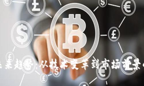 加密货币未来趋势:从技术变革到市场前景的全面分析
