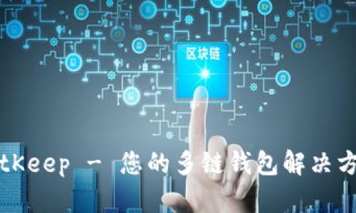BitKeep - 您的多链钱包解决方案