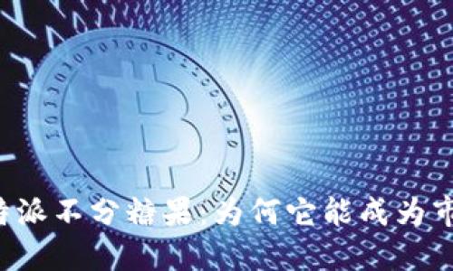 探索B特派不分糖果:为何它能成为市场新宠