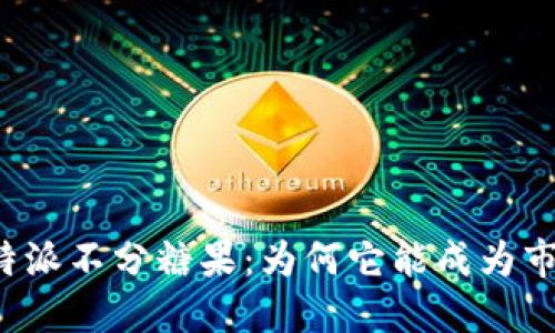 探索B特派不分糖果:为何它能成为市场新宠