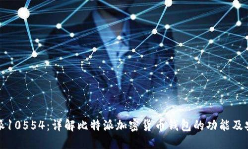 比特派10554:详解比特派加密货币钱包的功能及安全性