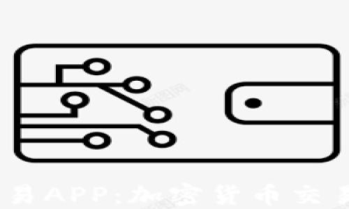 探索Gate.io交易APP:加密货币交易的新平台选择