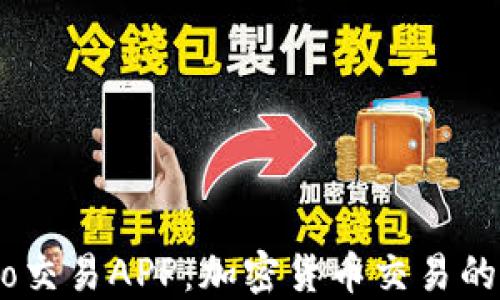 探索Gate.io交易APP:加密货币交易的新平台选择