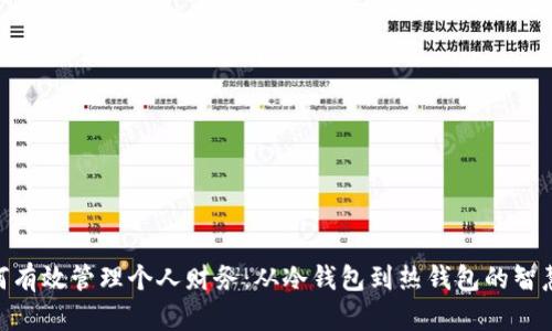 : 如何有效管理个人财务:从冷钱包到热钱包的智慧之选