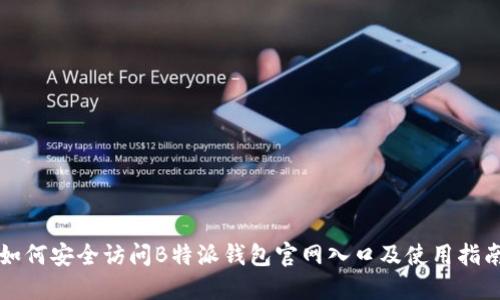 如何安全访问B特派钱包官网入口及使用指南