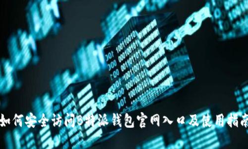 如何安全访问B特派钱包官网入口及使用指南
