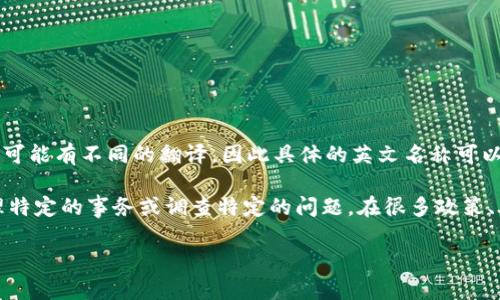 特派的英文名称是 
