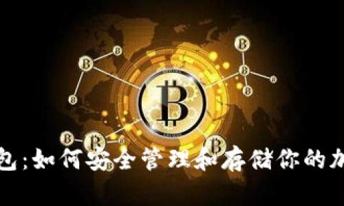 波币钱包:如何安全管理和存储你的加密资产