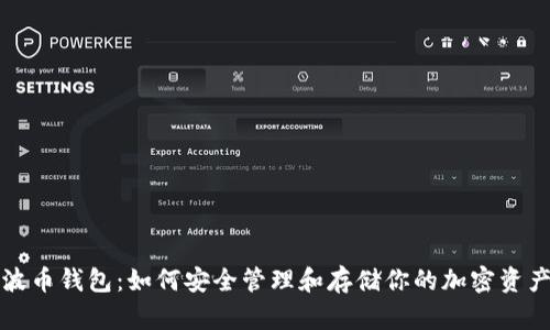 波币钱包:如何安全管理和存储你的加密资产