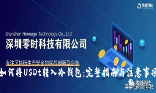 如何将USDt转入冷钱包:完整指南与注意事项